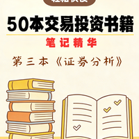 【轻松快读】金融交易书籍《证券分析》