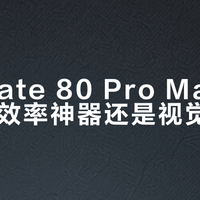华为Mate 80 Pro Max的灵动岛，效率神器还是视觉负担？