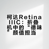 误打误撞收的柯达Retina IIIC