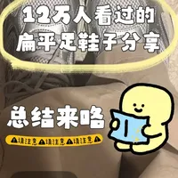 12万人看过的扁平足鞋子分享总结来咯🔥