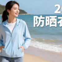 2026年防晒衣怎么选？这7款高性价比产品，每一分都花在刀刃上！