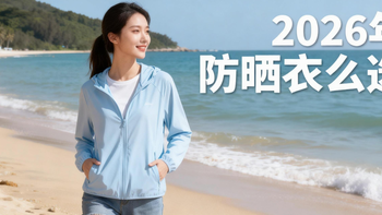2026年防晒衣怎么选？这7款高性价比产品，每一分都花在刀刃上！
