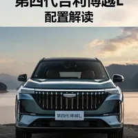 吉利博越L六款配置深度解析：动力、智能与舒适性的横向对比