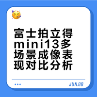 拍立得mini13照片对比