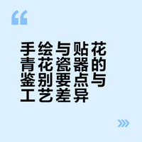 手绘 vs 贴花青花，三招一眼分辨
