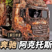 一台被遗弃的奔驰 Actros 1853 半挂卡车