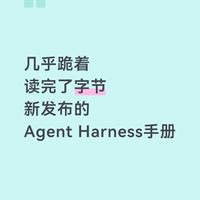 几乎跪着读完字节发布的Agent Harness手册