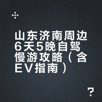 山东济南周边自驾慢游攻略（含EV）