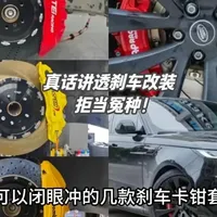 刹车改装选购指南：各价位产品核心参数与避坑分析