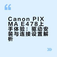 Canon PIXMA E478首次使用真实感受
