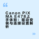 Canon PIXMA E478首次使用真实感受