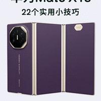 华为Mate XTs必做22个设置，不会用等于白买