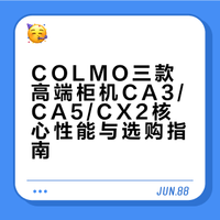 三大高端柜机CA3/CA5/CX2一眼选对不纠结！