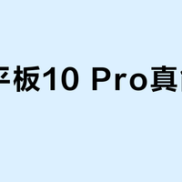 荣耀平板10 Pro真能护眼？学生党连刷网课不酸胀的秘密在这