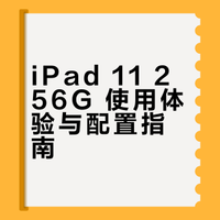 听劝！买了iPad11 256G随便问。。