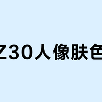 尼康Z30人像肤色偏黄？其实是你没调对机内参数