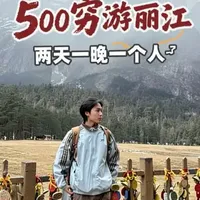 重庆出发丽江两天一晚500元预算执行方案