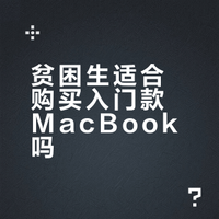 贫困生买MacBook Neo有错吗？