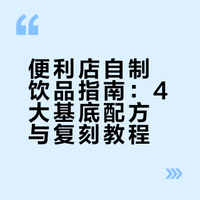 16款便利店自制奶茶丨完美复刻㊙️巨好喝