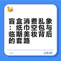 盲盒消费乱象：纸巾空包与临期美妆背后的套路