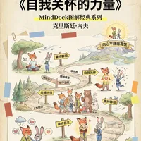 《自我关怀的力量》：与自己和解的成长指南