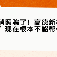 别被营销照骗了！高德新机器人“途途”现在根本不能帮你做家务