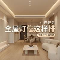 全屋灯位这样排，小白也会