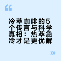 冷萃咖啡的5个传言，被科学打脸了！☕️❌