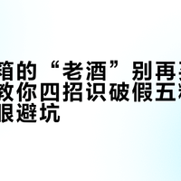 百元一箱的“老酒”别再买了!手把手教你四招识破假五粮液,小白闭眼避坑