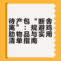 待产包“断舍离”：规避鸡肋物品与实用清单指南