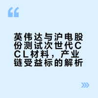 英伟达与沪电股份测试次世代CCL材料，产业链受益标的解析