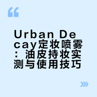 Urban Decay定妆喷雾｜油皮持妆真的强