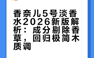 如何评价26年全新版本的香奈儿5号淡香水？