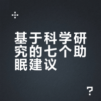 基于科学研究的七个助眠建议