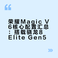 【旗舰】荣耀MagicV6官宣搭载满血版骁龙8EliteGen5