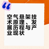 空气悬架发展概述