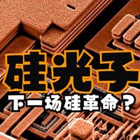 【科普-2022】硅光子学：下一场硅革命？