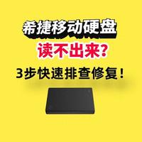 希捷移动硬盘读取不出来怎么办？教你1分钟自查修复