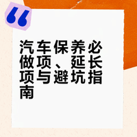 🚘汽车保养必做项/延长项/别做项/省钱项各位车主务必牢记！🔴到期必做机油机滤、刹车油、刹车片、正时皮带、换轮胎。🟡可以延长空气滤芯、空调滤芯、火花塞、防冻液、蓄电池。⚫️没必要做各类深度清洗、燃油添加剂、高价养护套餐、空调消杀。🛠️自己动手换空调/空气滤芯、加玻璃水、换雨刮片。🏪外面做更香换轮胎、小喷漆、换电瓶、汽车美容。##
