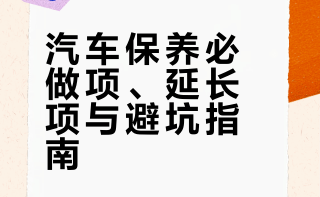 🚘汽车保养必做项/延长项/别做项/省钱项各位车主务必牢记！🔴到期必做机油机滤、刹车油、刹车片、正时皮带、换轮胎。🟡可以延长空气滤芯、空调滤芯、火花塞、防冻液、蓄电池。⚫️没必要做各类深度清洗、燃油添加剂、高价养护套餐、空调消杀。🛠️自己动手换空调/空气滤芯、加玻璃水、换雨刮片。🏪外面做更香换轮胎、小喷漆、换电瓶、汽车美容。##