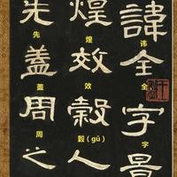 《曹全碑》释文帖:隶书入门的金钥匙,藏在释文里的汉隶之美