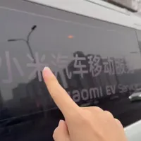 小米汽车移动补胎服务体验