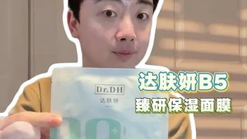 达肤妍B5臻研保湿面膜实测：成分精简与使用体验分析