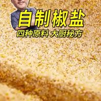 只要简单的四样食材，就能在家做出比饭店还美味的自制椒盐！喷香扑鼻，蘸啥都好吃！