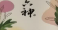 六神菁萃舒缓香氛沐浴露70ml