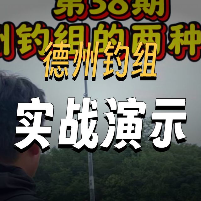 路亚小技巧德州钓组的控饵手法和注意事项