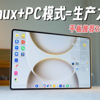 Linux+PC级模式，真的能让安卓有生产力？平板推荐 2026荣耀MagicPad3 Pro 12.3