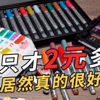 一只才2块多还挺好用 梅森尼斯高达模型马克笔 金属色 基础色评测