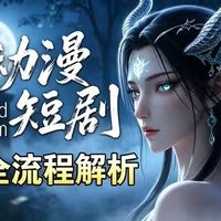 【AI漫剧教程】全网首发!5月最详细的AI漫剧入门教程!剧本+分镜+视频+配音+剪辑，保持人物一致性！手把手教你Deepseek+即梦AI玩转AI漫剧赛道!
