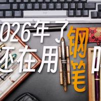 都2026年了，你还在用钢笔吗？